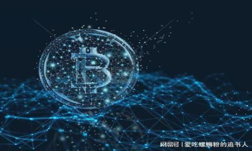   深圳智盛区块链金融：未来金融的新兴力量 / 

 guanjianci 深圳, 区块链, 金融科技, 智能合约 /guanjianci 

## 内容主体大纲

1. 引言
   - 深圳作为金融创新中心的地位
   - 区块链技术的兴起与发展背景

2. 智盛区块链金融的概念
   - 什么是智盛区块链金融？
   - 智盛区块链金融的特点

3. 深圳在区块链金融中的优势
   - 政策支持
   - 人才聚集
   - 创新环境

4. 智盛区块链金融的应用场景
   - 供应链金融
   - 资产管理
   - 跨境支付

5. 智盛区块链金融的挑战与机遇
   - 监管挑战
   - 技术挑战
   - 市场机遇

6. 未来的发展趋势
   - 技术升级与创新
   - 生态系统的构建
   - 全球化趋势

7. 结论
   - 智盛区块链金融的前景展望
   - 对深圳和全球金融市场的影响

## 详细内容

### 引言

随着全球经济的快速发展，金融科技正以前所未有的速度渗透到各个行业，改变着我们传统的金融观念和操作方式。深圳，这座被誉为创新之都的城市，积极引领着金融科技的发展，尤其是在区块链技术的应用方面。区块链技术因其去中心化、安全性和透明性的特点，正在吸引越来越多的企业和投资者的关注，形成了一个新的金融生态圈。

### 智盛区块链金融的概念

#### 什么是智盛区块链金融？

智盛区块链金融是指通过区块链技术实现的金融业务，旨在提升金融服务的效率、安全性和透明度。它结合了区块链的核心优势，例如数据不可篡改、智能合约和分布式账本，为各类金融服务提供了全新的解决方案。

#### 智盛区块链金融的特点

智盛区块链金融的几个显著特点包括：
- strong去中心化：/strong通过去除中介机构，减少交易成本，提高交易效率。
- strong透明性：/strong所有交易信息都可以在区块链上公开透明，保护用户权益。
- strong安全性：/strong数据被加密且分布存储，有效防止数据泄露和篡改。

### 深圳在区块链金融中的优势

#### 政策支持

深圳市政府积极推动金融科技的创新与发展，出台了一系列支持政策，以鼓励区块链技术在金融领域的应用。这些政策为区块链金融的发展提供了良好的外部环境。

#### 人才聚集

作为中国的科技创新中心，深圳汇聚了大量的高科技人才。这些人才不仅包括金融专家，还包括区块链技术开发者，为智盛区块链金融的发展提供了人力资源保障。

#### 创新环境

深圳的创新氛围浓厚，众多的科技企业和创业公司如雨后春笋般涌现，为区块链金融的发展提供了实践和实验的平台。同时，融资渠道多样化也为区块链创新提供了支持。

### 智盛区块链金融的应用场景

#### 供应链金融

区块链技术在供应链金融中的应用，可以有效降低融资成本，提升资金流转效率。区块链的透明性能够让所有参与方实时掌握供应链中的每一环节，有助于降低风险。

#### 资产管理

区块链的智能合约技术，可用于自动化资产管理，实现高效、透明的资产交易。投资者可以实时查询资产信息，确保资金安全和透明。

#### 跨境支付

传统跨境支付流程复杂且费用高昂，使用区块链技术可以简化流程，降低交易成本。区块链的去中心化特性使得不同国家的支付能够高效安全地完成。

### 智盛区块链金融的挑战与机遇

#### 监管挑战

尽管区块链金融应用前景广阔，但在监管方面仍面临许多挑战。各国对区块链金融的认可程度不同，缺乏统一的监管标准可能会导致法律风险。

#### 技术挑战

尽管区块链技术持续进步，但在性能和可扩展性方面仍有待提高，例如交易速度和网络扩容等技术问题需要破解。

#### 市场机遇

随着全球范围内的金融科技转型，市场对区块链金融的需求日益增加。尤其是在金融服务普及化和个性化方面，区块链能为其提供独特的解决方案。

### 未来的发展趋势

#### 技术升级与创新

未来，随着技术的不断升级，区块链金融的效率、稳定性和安全性都有望得到提升。同时，将不断涌现出新的应用场景，推动产业的发展。

#### 生态系统的构建

建立完整的区块链金融生态系统，将包括政府、企业、用户等多个方面的参与，形成良性互动，以激发更大的创新潜力。

#### 全球化趋势

随着全球金融的互联互通，区块链技术的应用也将走向全球化，促进跨境合作。各国可能会通过区块链技术打破贸易壁垒，，实现更加便捷的国际金融交易。

### 结论

深圳智盛区块链金融凭借其独特的市场环境、政策支持和技术基础，正在迅速崛起。从供应链金融到跨境支付，区块链金融的应用场景正在不断拓展，展现出广阔的发展前景。同时，面对挑战，企业和行业亟需共同努力，推动监管、技术等方面的进步，促进智盛区块链金融的健康发展。

## 相关问题

### 问题1：深圳的金融科技创新政策有哪些？

#### 政策支持

深圳作为中国的金融创新中心，政府出台了许多金融科技的支持政策。
- 深圳市政府发布了《深圳市金融科技发展规划》，明确了金融科技的发展方向和目标。
- 对区块链企业的财税支持，提供财政补助和税收优惠，鼓励企业进行技术研发。
  
### 问题2：区块链金融如何解决供应链中的融资问题？

#### 供应链金融的挑战

传统供应链金融存在信息不对称和融资成本高的特点。
- 区块链能够提供去中心化的透明信息流，参与方可以实时查看项目信息，有效消除信用风险。
  
### 问题3：怎样确保区块链金融的安全性？

#### 安全性问题

区块链金融的安全性可以通过多种方式保障。
- 利用密码学算法对数据进行加密，以保护用户信息和资金安全。
  
### 问题4：智盛区块链金融和传统金融的主要区别是什么？

#### 两者的差异

智盛区块链金融和传统金融的区别在多个方面显著。
- 传统金融依赖于中心化机构，而区块链实现了去中心化融资，提升了资金流转效率。

### 问题5：在区块链金融中智能合约的作用是什么？

#### 智能合约的意义

智能合约是区块链金融的核心创新之一。
- 通过自动执行合同条款，减少人为干预，保证交易的公平与透明。

### 问题6：区块链金融未来的趋势是什么？

#### 发展趋势分析

未来的区块链金融将受到科技升级和市场需求变化的影响。
- 区块链技术的普及将推动更多行业的参与，促进金融服务的创新。

### 问题7：区块链技术如何促进跨境支付？

#### 跨境支付的变革

区块链技术在跨境支付中发挥着至关重要的作用。
- 它能大幅减少跨境支付的时间和成本，让不同金融体系之间的交易更加便利。

以上是对深圳智盛区块链金融的初步探讨。具体内容可以进一步扩展以满足字数要求。