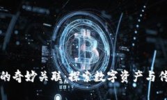tP钱包与薄饼的奇妙关联：
