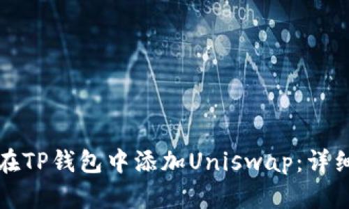 如何在TP钱包中添加Uniswap：详细指南