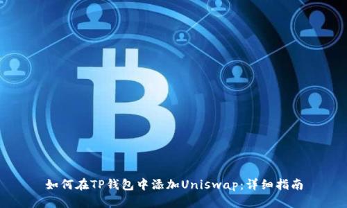 如何在TP钱包中添加Uniswap：详细指南