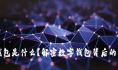 tP钱包是什么？解密数字钱