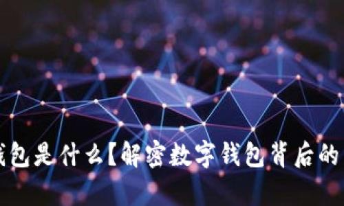 tP钱包是什么？解密数字钱包背后的真相