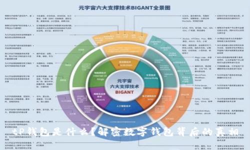 tP钱包是什么？解密数字钱包背后的真相