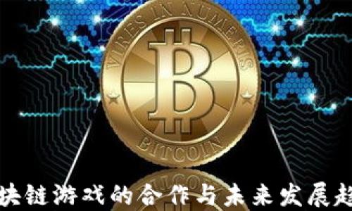 
区块链游戏的合作与未来发展趋势