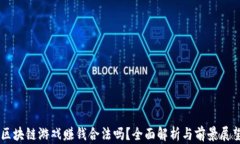 区块链游戏赚钱合法吗？