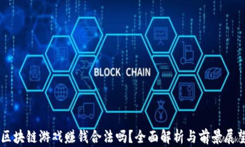 
区块链游戏赚钱合法吗？全面解析与前景展望