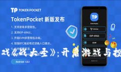 区块链游戏《战大圣》：