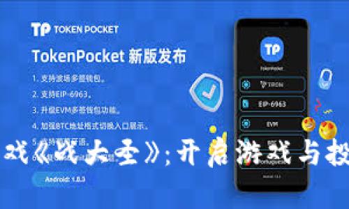 区块链游戏《战大圣》：开启游戏与投资新纪元