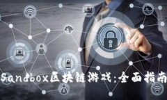 《如何玩Sandbox区块链游戏