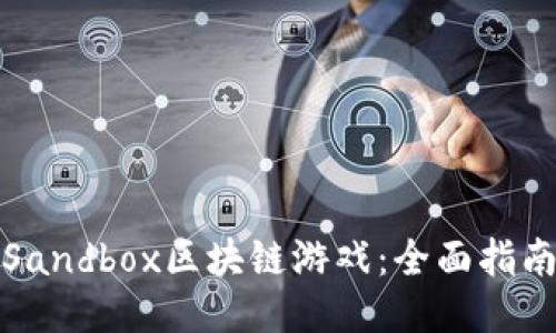 《如何玩Sandbox区块链游戏：全面指南与技巧》