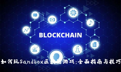 《如何玩Sandbox区块链游戏：全面指南与技巧》