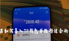 欧易如何导入TP钱包并选择