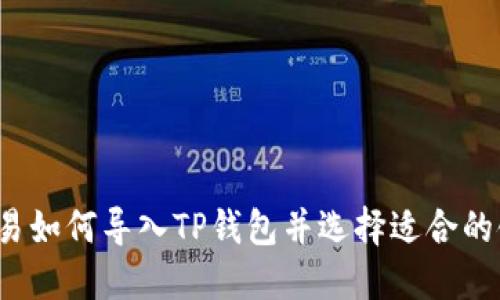 欧易如何导入TP钱包并选择适合的链？