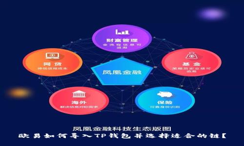 欧易如何导入TP钱包并选择适合的链？