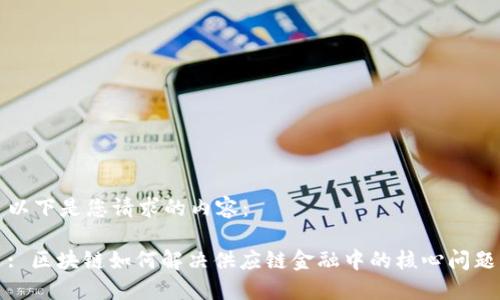 以下是您请求的内容：

: 区块链如何解决供应链金融中的核心问题