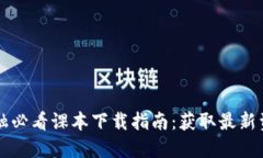 区块链金融必看课本下载