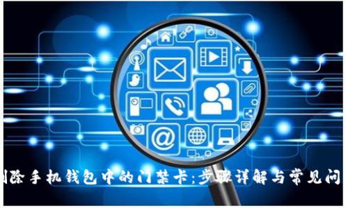 如何删除手机钱包中的门禁卡：步骤详解与常见问题解答