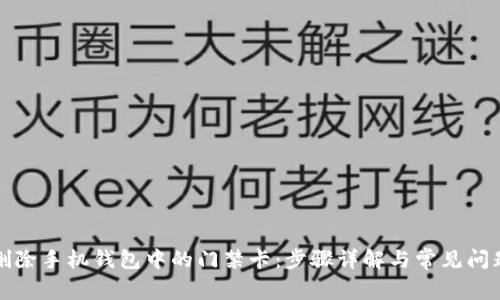 如何删除手机钱包中的门禁卡：步骤详解与常见问题解答