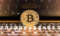 如何获得区块链金融券商