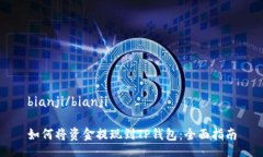 bianji/bianji如何将资金提现