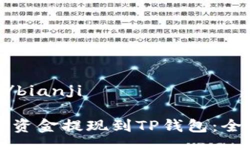 bianji/bianji

如何将资金提现到TP钱包：全面指南