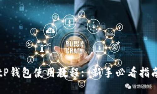 tP钱包使用教程: 新手必看指南