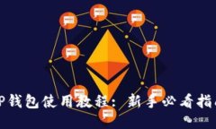 tP钱包使用教程: 新手必看