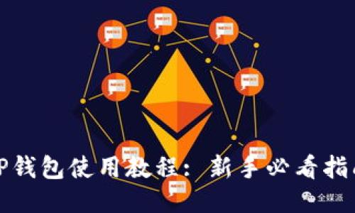 tP钱包使用教程: 新手必看指南