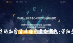 如何将TP钱包中的加密货币