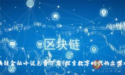 区块链金融小说免费下载：探索数字时代的文学之旅