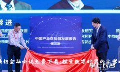 区块链金融小说免费下载