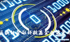探索区块链金融科技基金