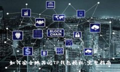如何安全地关闭TP钱包授权