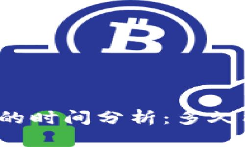 TP钱包买币的时间分析：多久能完成交易？