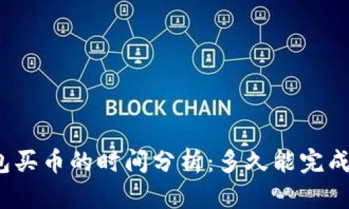TP钱包买币的时间分析：多久能完成交易？