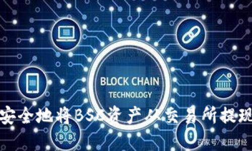 如何快速安全地将BSC资产从交易所提现到TP钱包