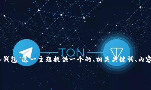 在这里，我将为“记助词怎么导入钱包”这一主题提供一个的、相关关键词、内容大纲，并一一解答7个相关问题。

记助词导入钱包的详细指南
