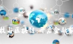 丹华金融科技与区块链：