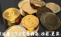 TP钱包最新版本1.7.2完整指