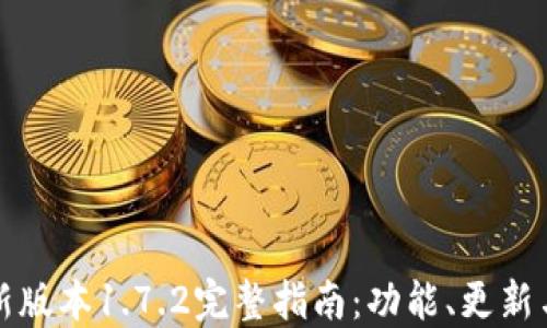 
TP钱包最新版本1.7.2完整指南：功能、更新与使用技巧