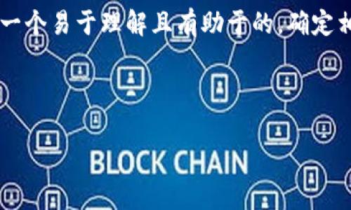 为了帮助你创建关于“TP钱包观察软件”的内容，首先，我们将设定一个易于理解且有助于的，确定相关的关键词，并撰写内容大纲。然后，针对相关问题进行详细解答。

### 

TP钱包观察软件：提升区块链资产管理的利器