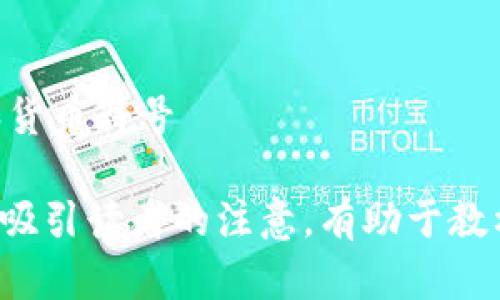 为了创建一个区块链金融教材的封面图案，我们可以考虑以下元素，这些元素既能吸引目光，又能有效传达书籍的主题。以下是封面设计的一些建议：

### 封面设计元素

1. ****：
   - 使用简洁、现代的字体，可以是《区块链金融入门》或《区块链金融实践指南》。

2. **图案**：
   - **区块链图形**：使用一个可视化的区块链结构图案，例如用链条、节点表示区块链。这个图案可以半透明地覆盖在封面中的某个角落或居中展示。
   - **货币符号**：可以加入一些相关的货币符号，如比特币、以太坊等，作为装饰元素来强调金融主题。
   - **数字代码**：在背景中添加一些半透明的数字代码或加密算法的元素，以突出科技感。

3. **颜色**：
   - 使用蓝色、绿色、黑色等科技感强烈的颜色。这些颜色通常与科技和金融相关联。
   - 可以加入渐变效果，来增加视觉的层次感。

4. **副与作者信息**：
   - 副可以是“从基础到应用”，并在封面底部添加作者的姓名或团队名，使用比稍小的字体。

5. **背景**：
   - 使用简洁的背景设计，可以是渐变色或模糊的数字图形，确保不会干扰到主要信息的传递。

### 封面设计示例

1. ****: 《区块链金融入门》
2. **副**: “从基础到应用”
3. **作者**: 张三
4. **背景颜色**: 渐变蓝色到黑色
5. **主要图案**: 区块链结构在封面中央，周围有数字代码和货币符号

这种设计不仅可以有效地传达区块链金融的主题，同时也容易吸引读者的注意，有助于教材在市场上的推广和销售。