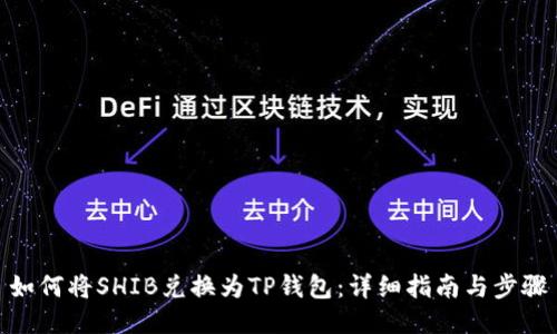 如何将SHIB兑换为TP钱包：详细指南与步骤