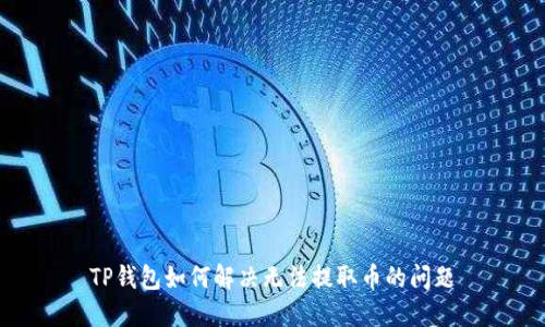 TP钱包如何解决无法提取币的问题