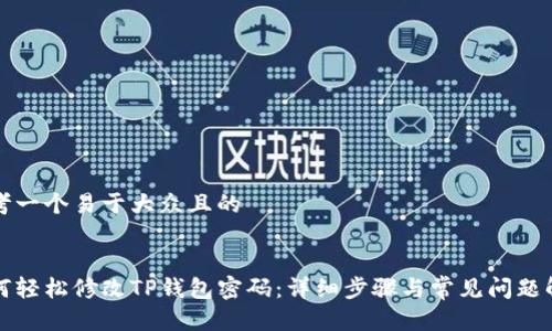 思考一个易于大众且的


如何轻松修改TP钱包密码：详细步骤与常见问题解析