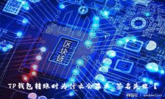 TP钱包转账时为什么会显示