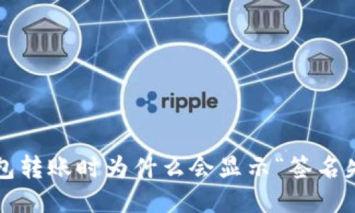 TP钱包转账时为什么会显示“签名失败”？