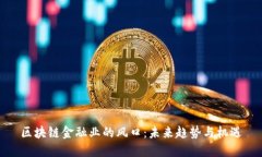 区块链金融业的风口：未