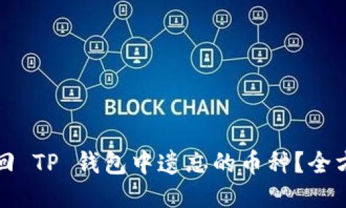 如何找回 TP 钱包中遗忘的币种？全方位指导