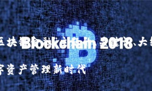 为您构建一个围绕“ST易见区块链金融”主题的、关键词、大纲以及相关问题的完整方案。

ST易见区块链金融：开启数字资产管理新时代